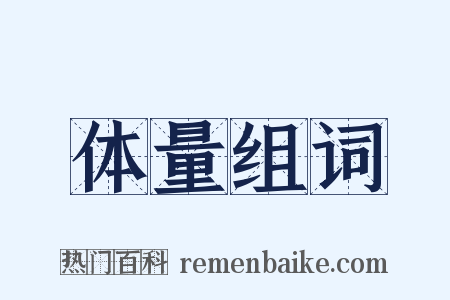 体量组词是什么意思的图片